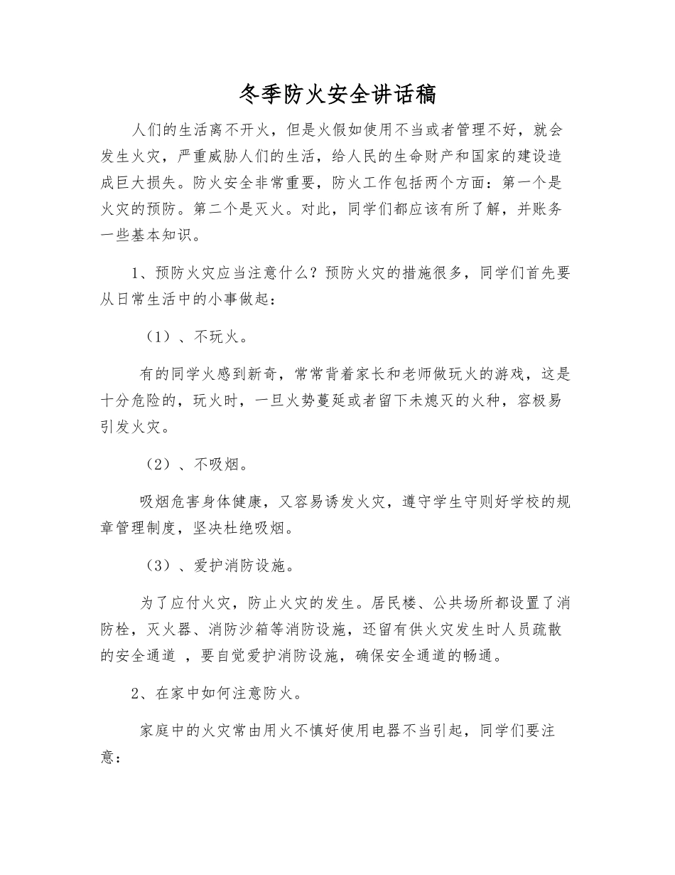 冬季防火安全讲话稿_第1页
