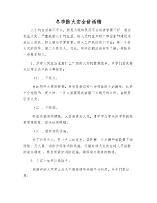 冬季防火安全讲话稿