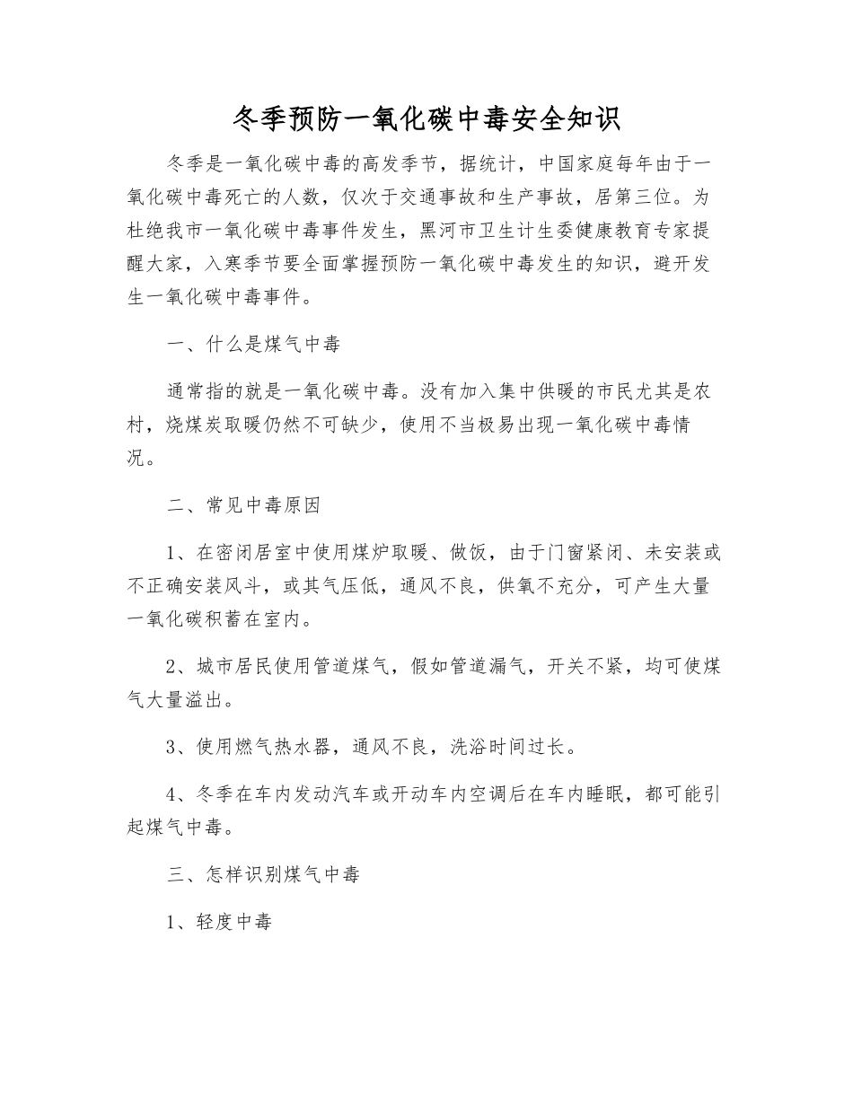 冬季预防一氧化碳中毒安全知识_第1页