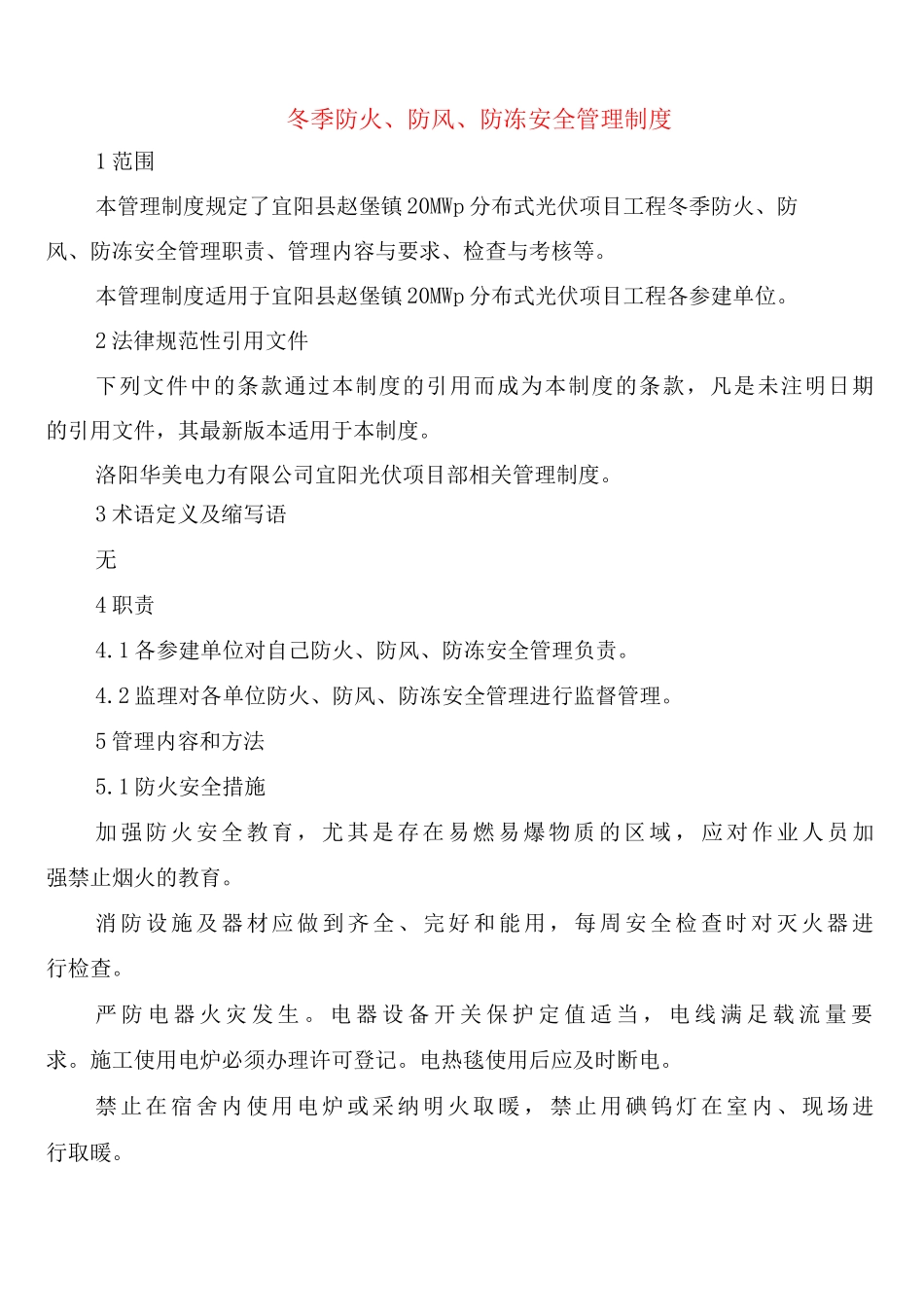 冬季防火、防风、防冻安全管理制度_第1页