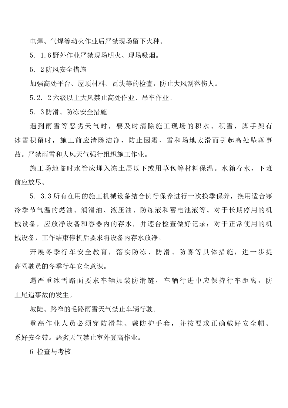 冬季防火、防风、防冻安全管理制度_第2页