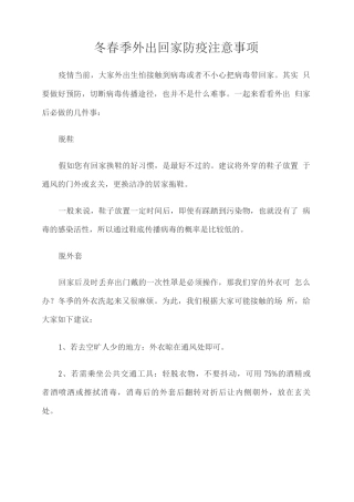 冬春季外出回家防疫注意事项