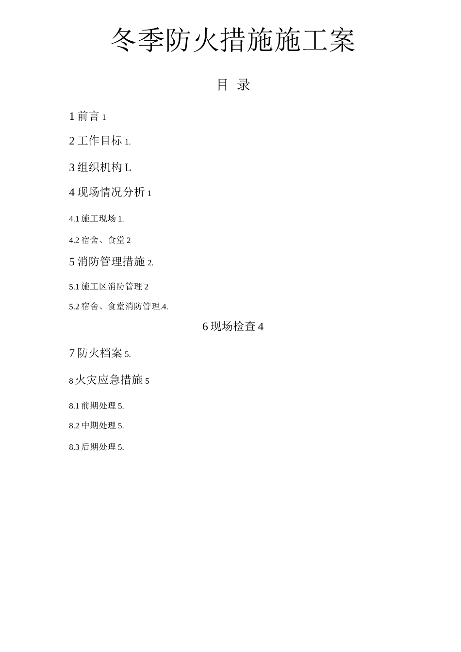 冬季防火措施施工设计方案_第1页