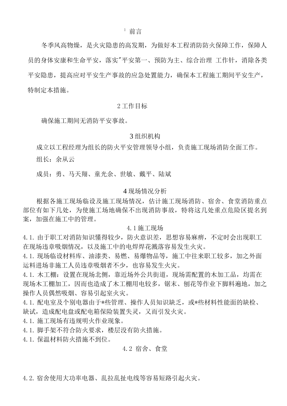 冬季防火措施施工设计方案_第2页