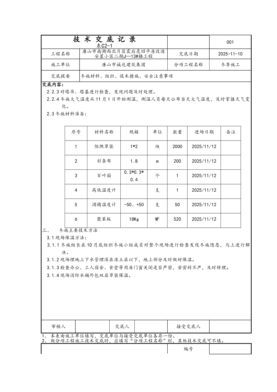 冬施技术交底_第2页