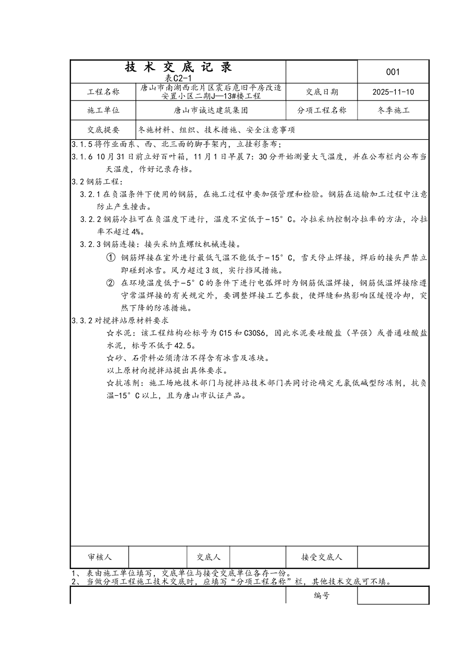 冬施技术交底_第3页