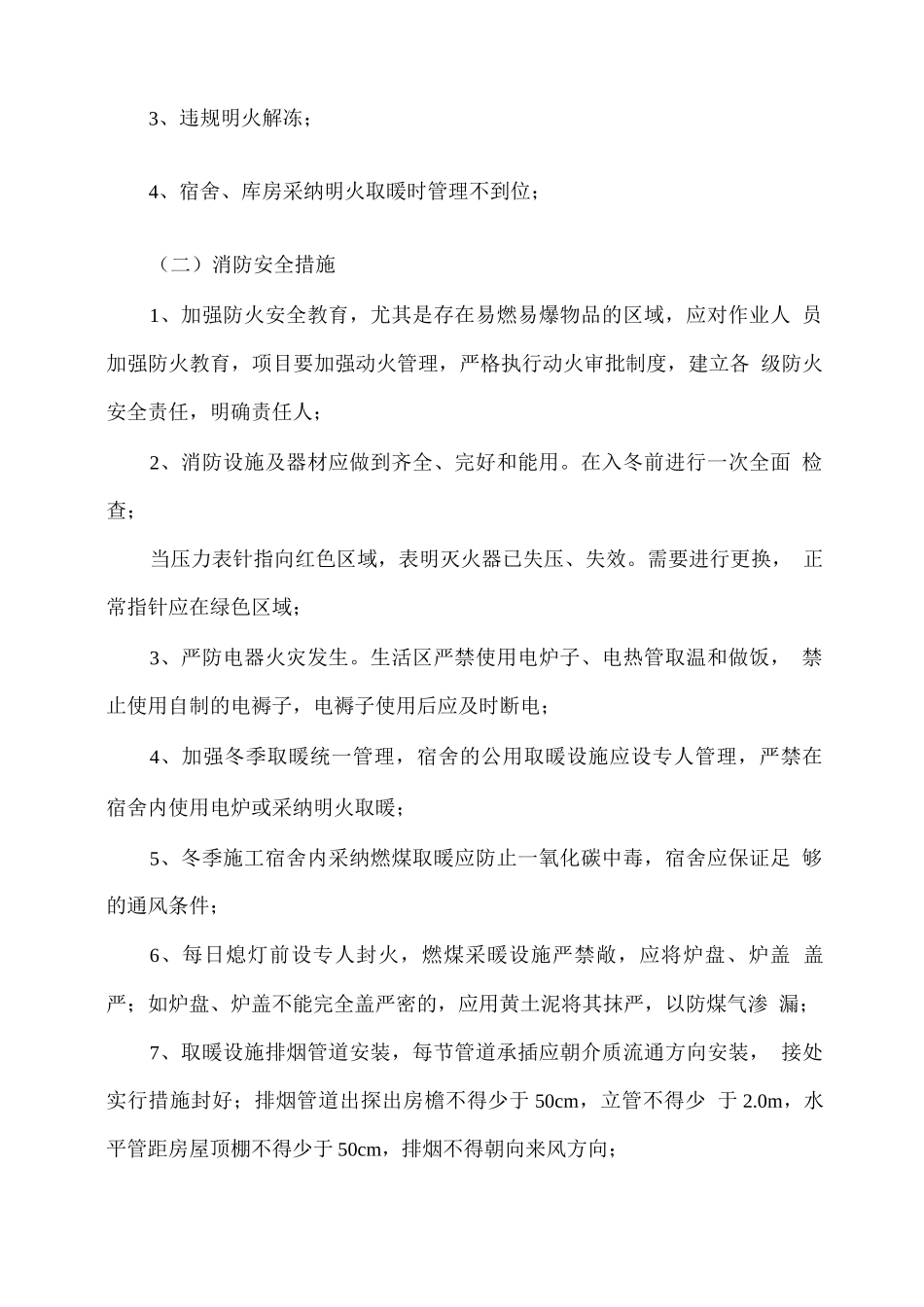 冬春季施工作业常见事故及预防措施_第2页