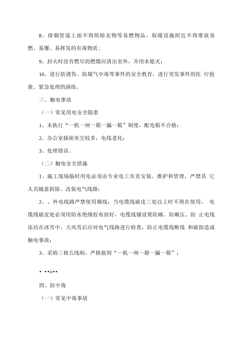 冬春季施工作业常见事故及预防措施_第3页