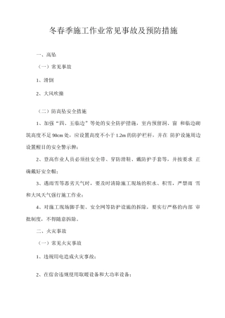 冬春季施工作业常见事故及预防措施