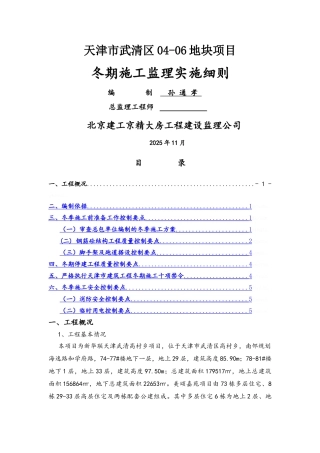 冬施监理实施细则