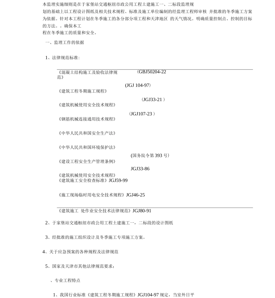 冬施施工监理实施细则_第1页