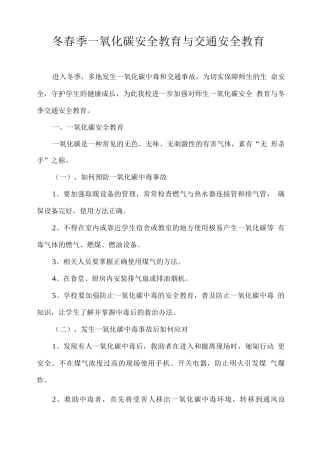冬春季一氧化碳安全教育与交通安全教育
