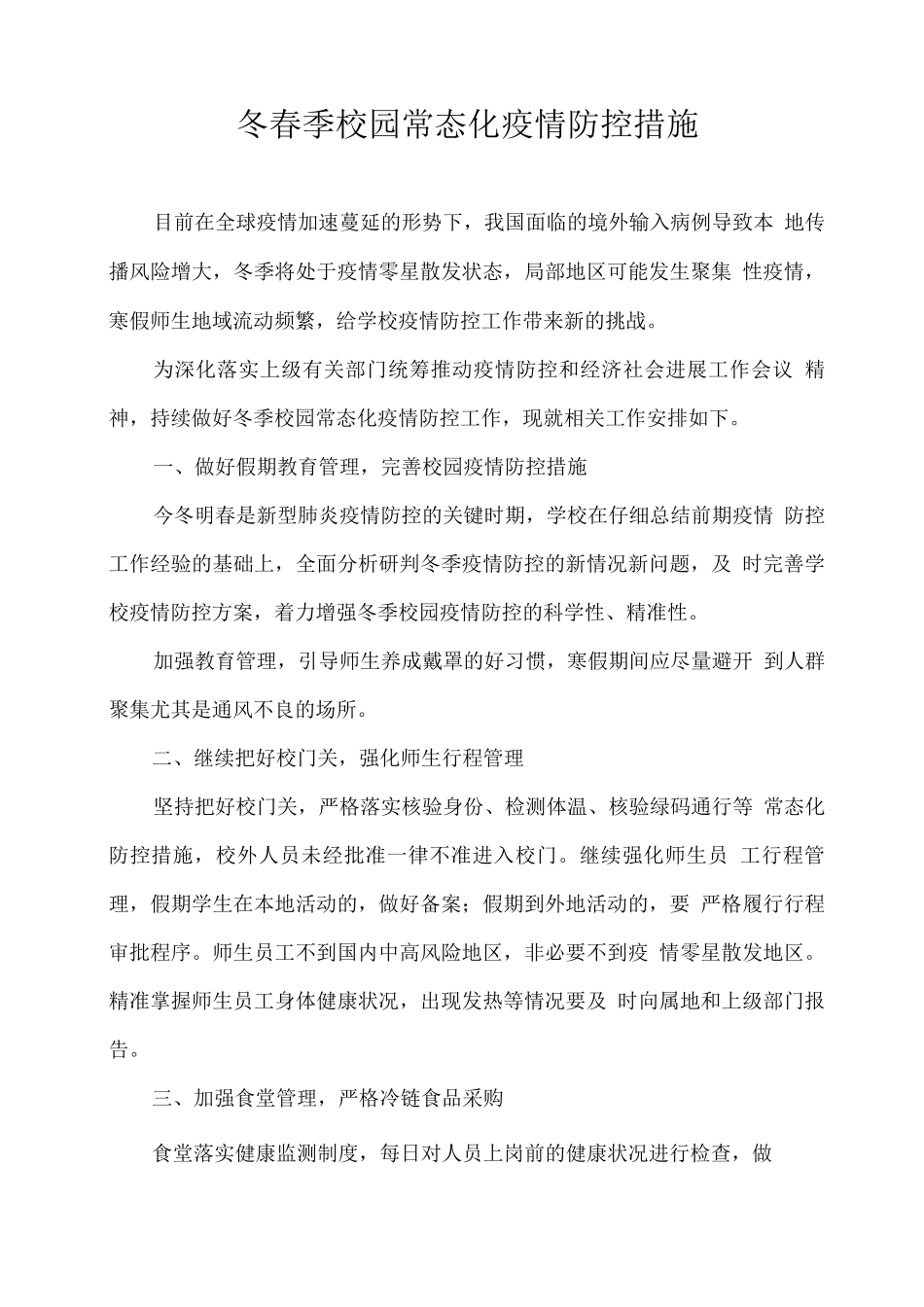 冬春季校园常态化疫情防控措施_第1页