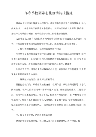 冬春季校园常态化疫情防控措施