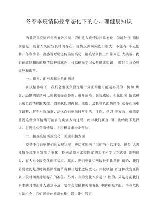 冬春季疫情防控常态化下的心理健康知识