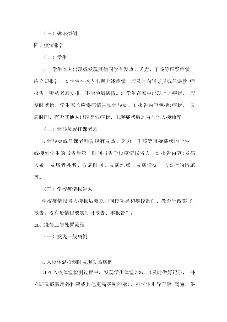 冬春季校园防控新冠肺炎疫情应急处置预案_第2页