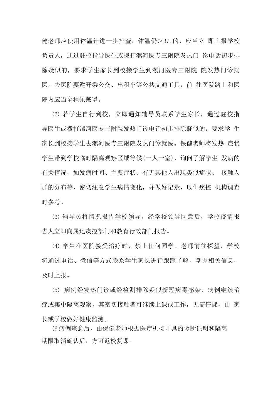 冬春季校园防控新冠肺炎疫情应急处置预案_第3页