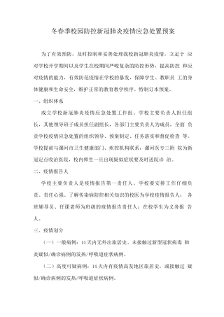 冬春季校园防控新冠肺炎疫情应急处置预案