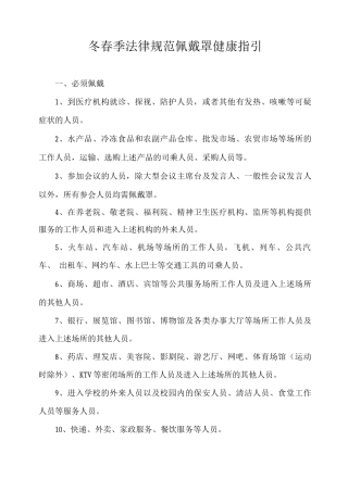 冬春季规范佩戴口罩健康指引