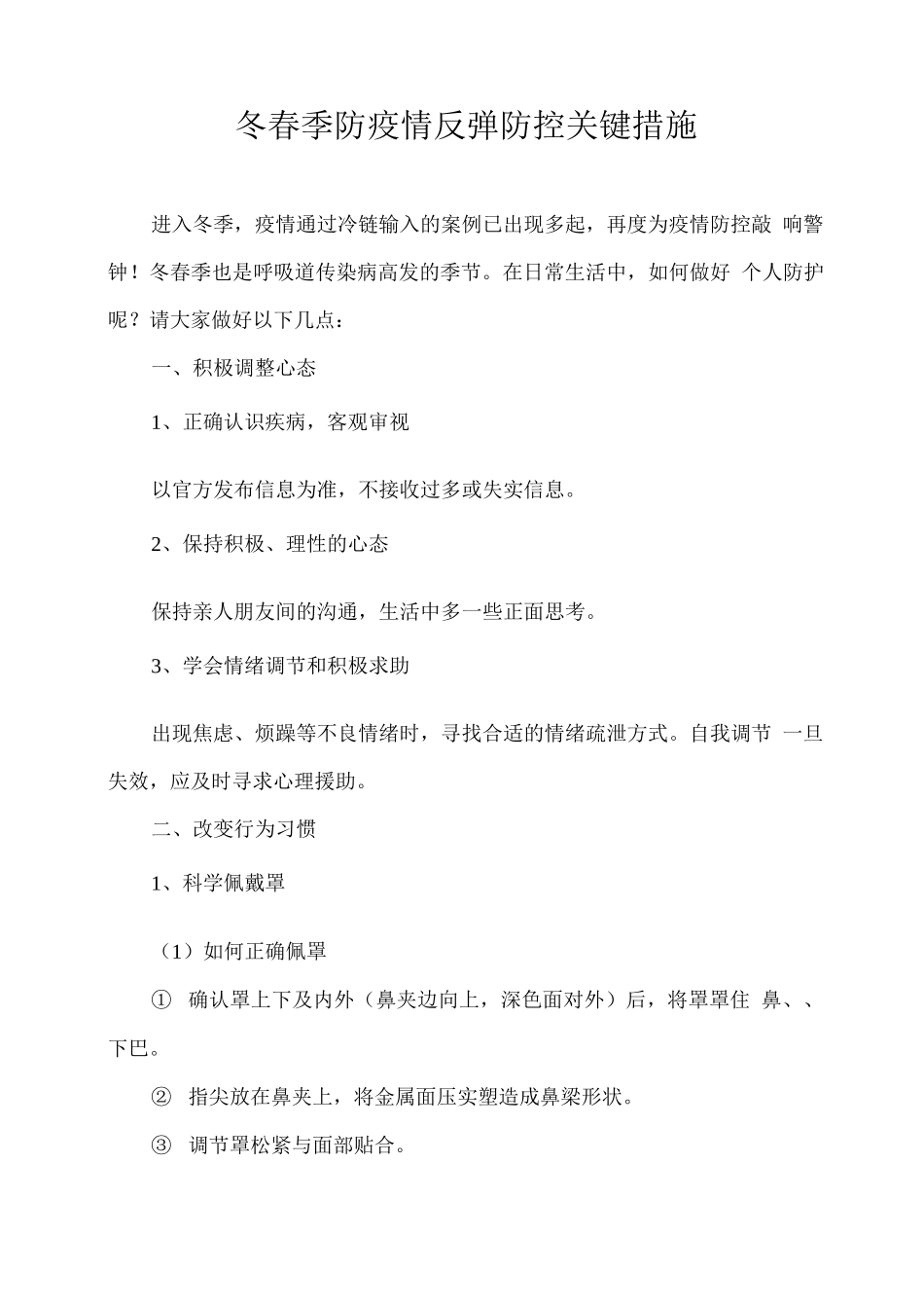 冬春季防疫情反弹防控关键措施_第1页