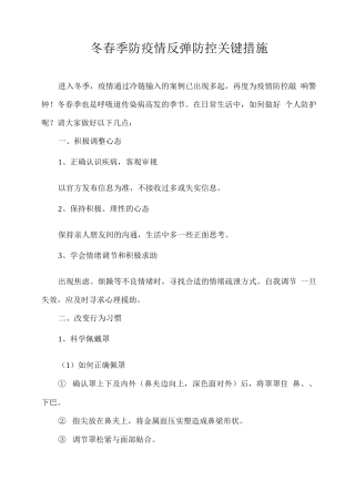 冬春季防疫情反弹防控关键措施