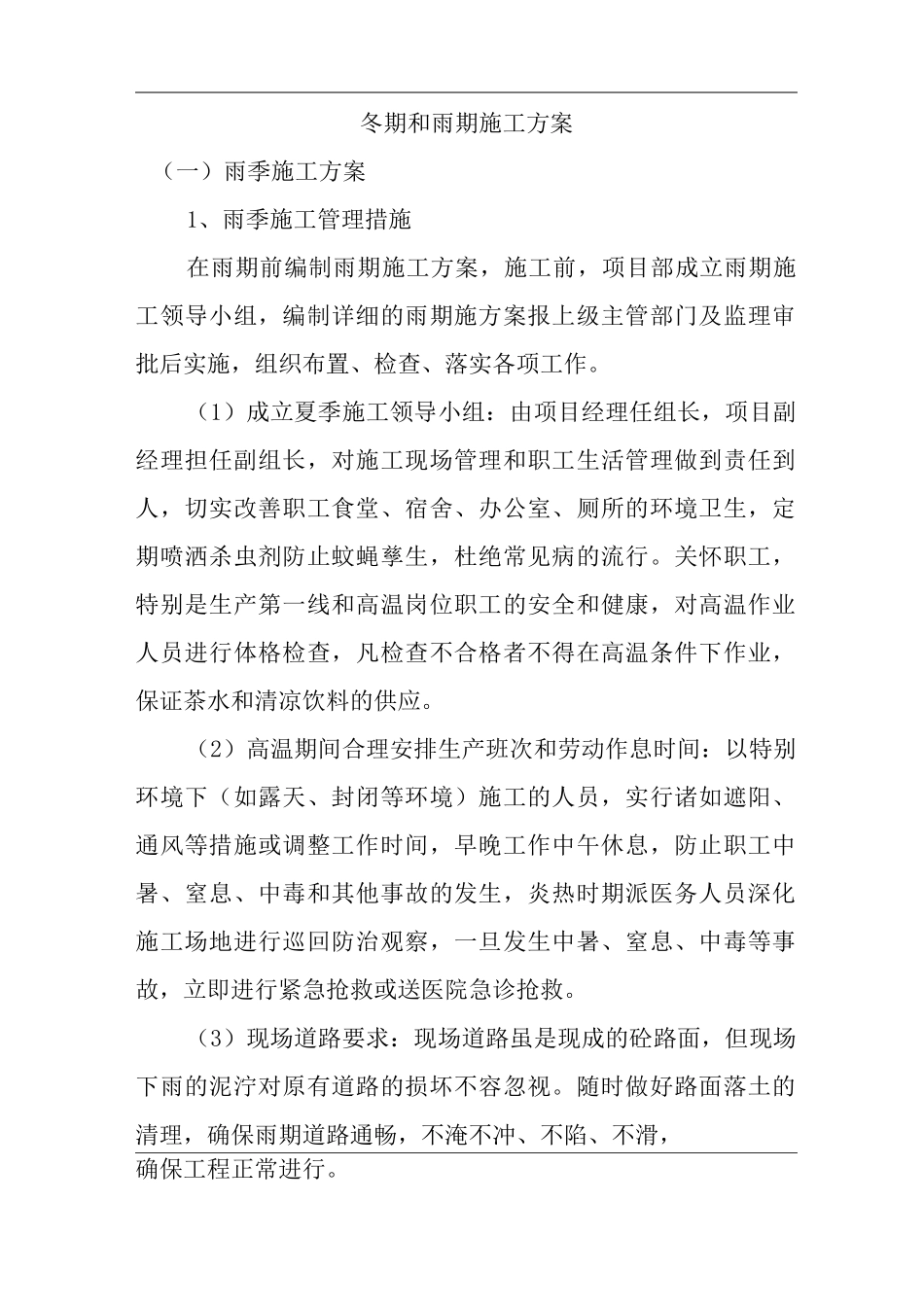 冬期和雨期施工方案_第1页
