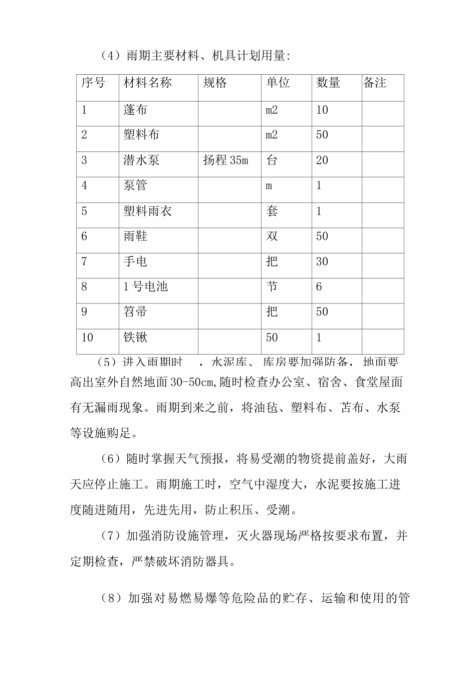 冬期和雨期施工方案_第2页