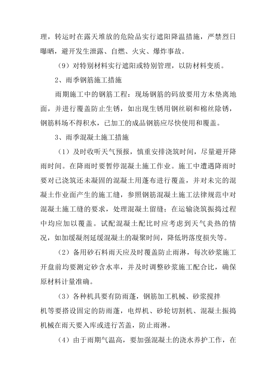 冬期和雨期施工方案_第3页