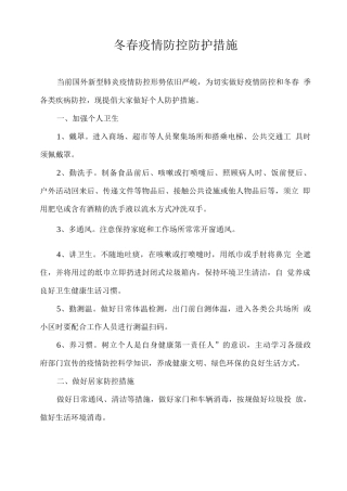 冬春疫情防控防护措施