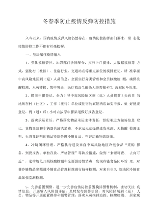 冬春季防止疫情反弹防控措施