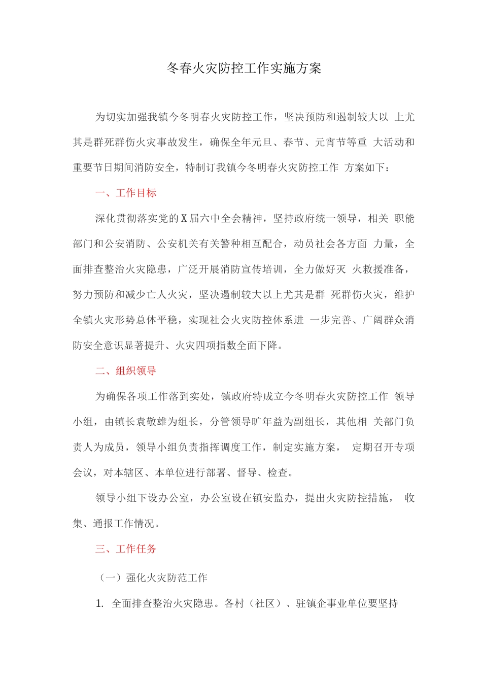 冬春火灾防控工作实施方案_第1页