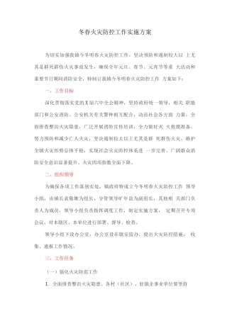 冬春火灾防控工作实施方案