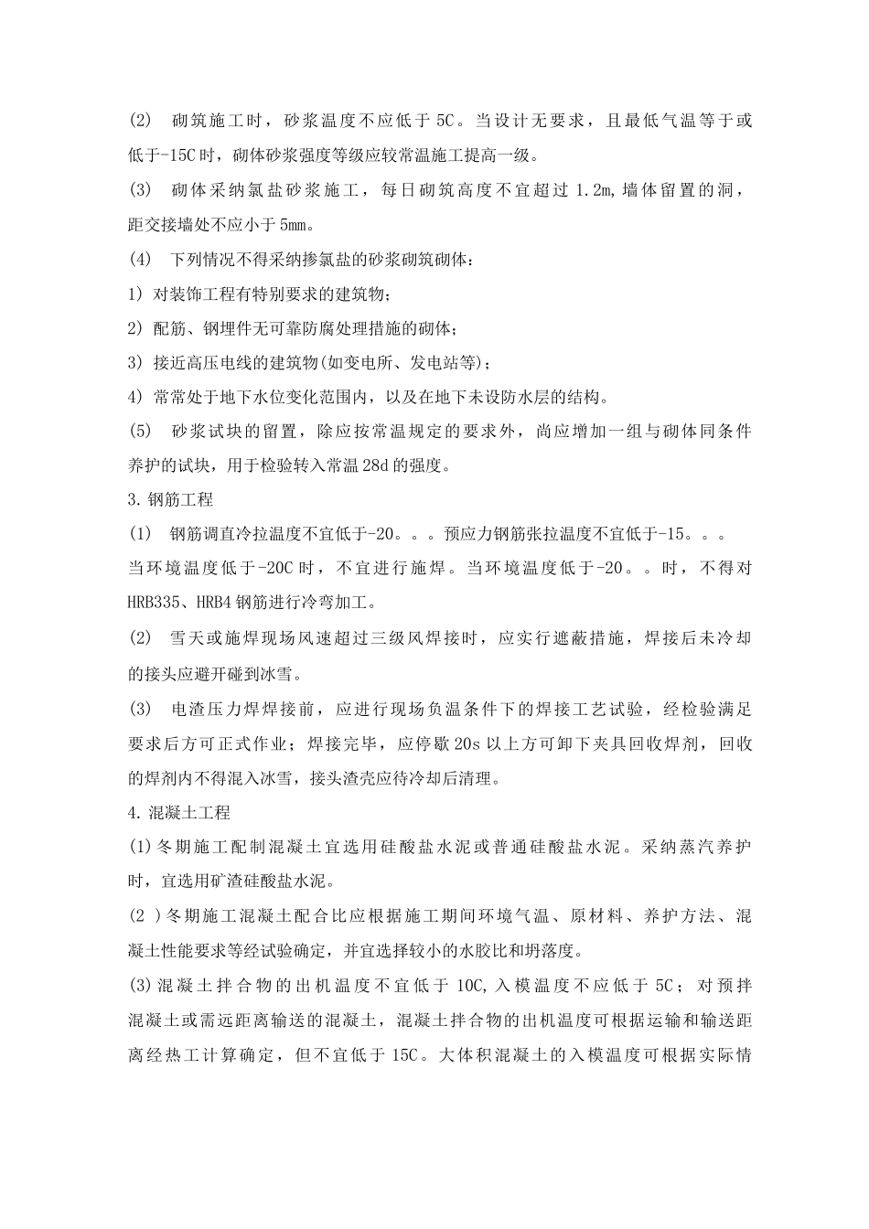 冬期施工技术管理措_第2页