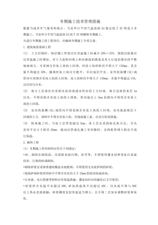 冬期施工技术管理措