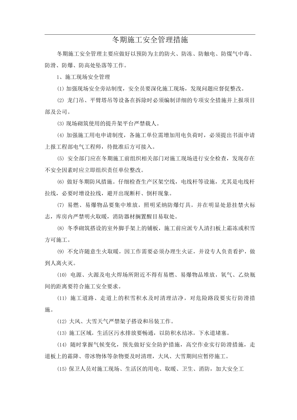 冬期施工安全管理措施_第1页