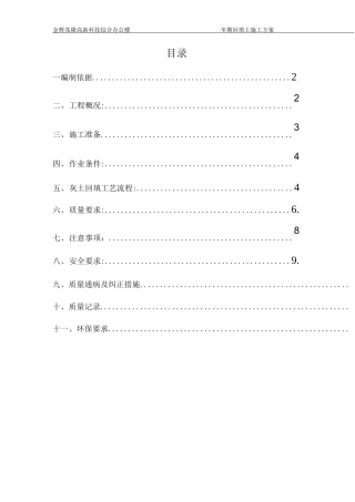 冬期回填土施工方案