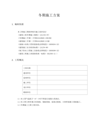 冬期施工方案4