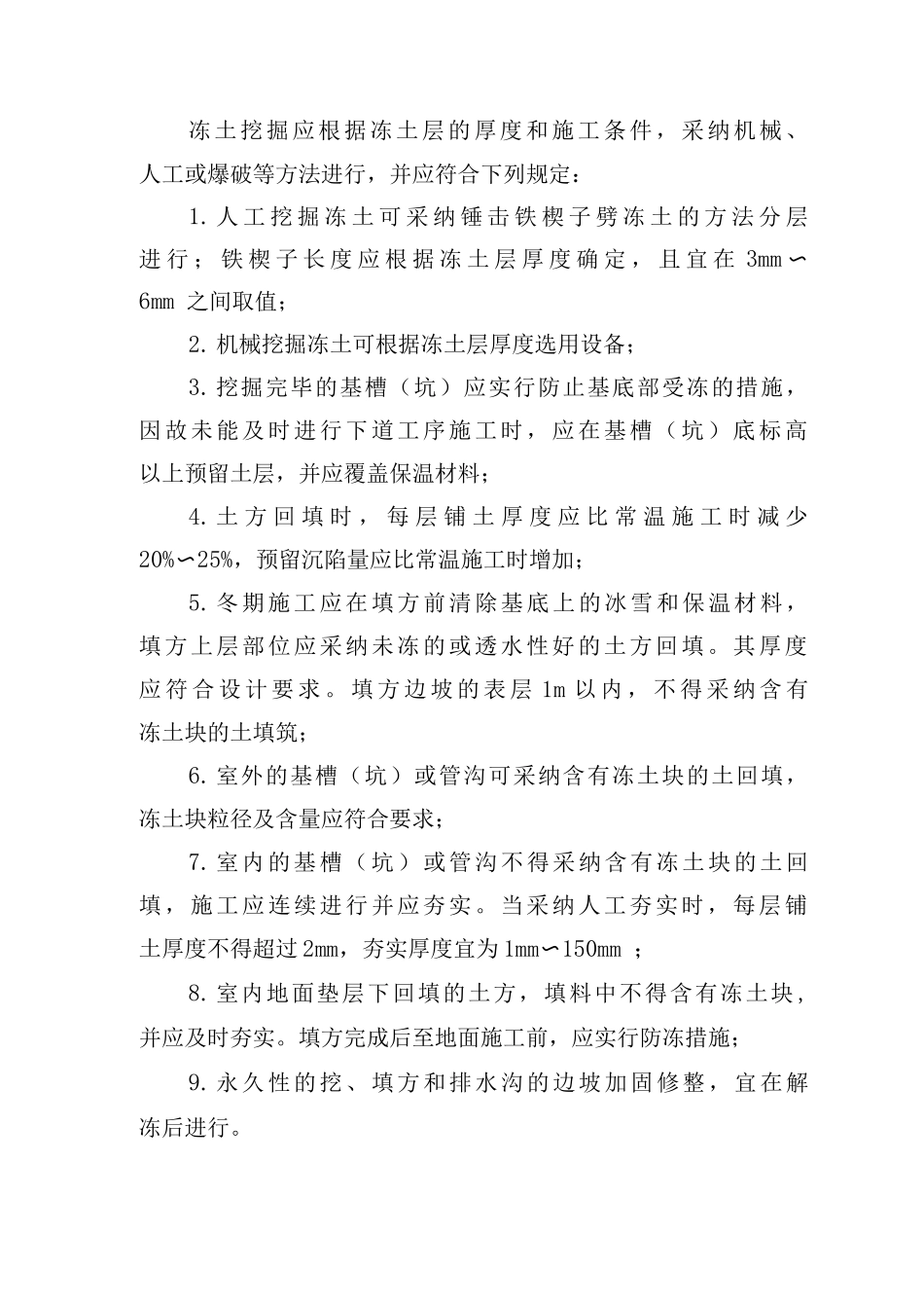 冬期施工及冬期维护工程实体质量控制_第2页