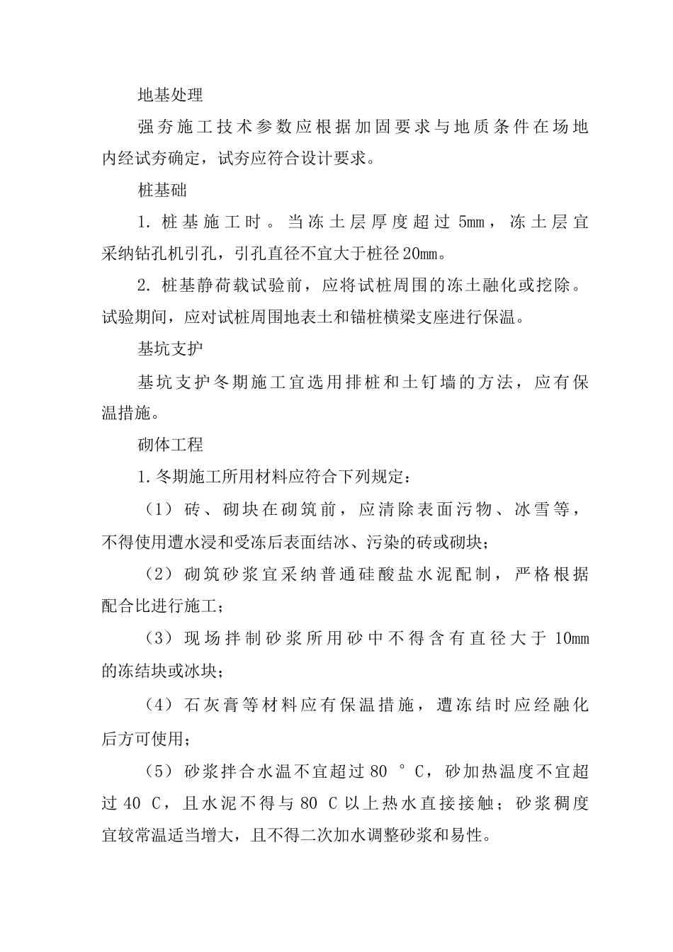 冬期施工及冬期维护工程实体质量控制_第3页