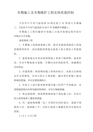 冬期施工及冬期维护工程实体质量控制