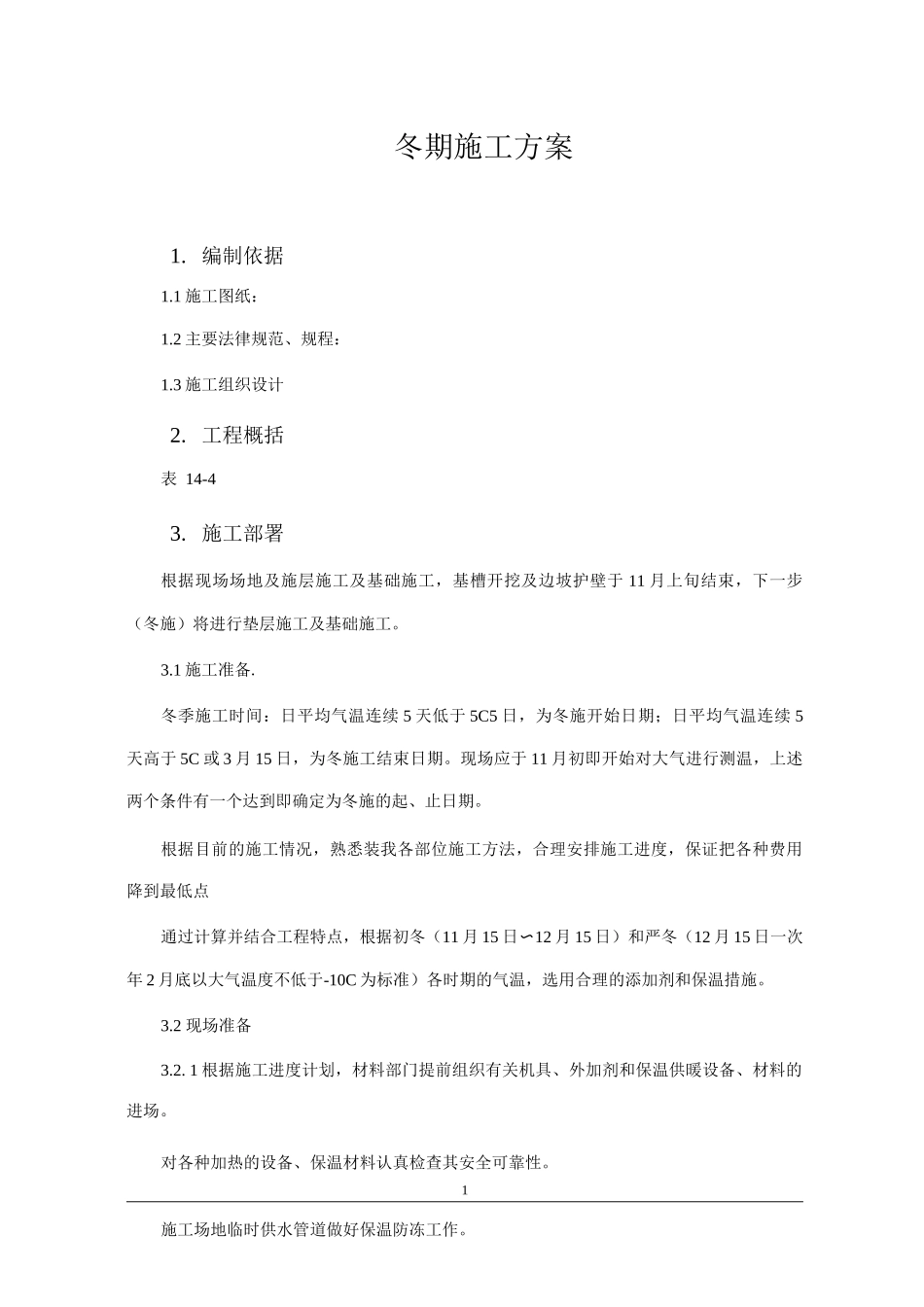 冬期施工方案3_第1页