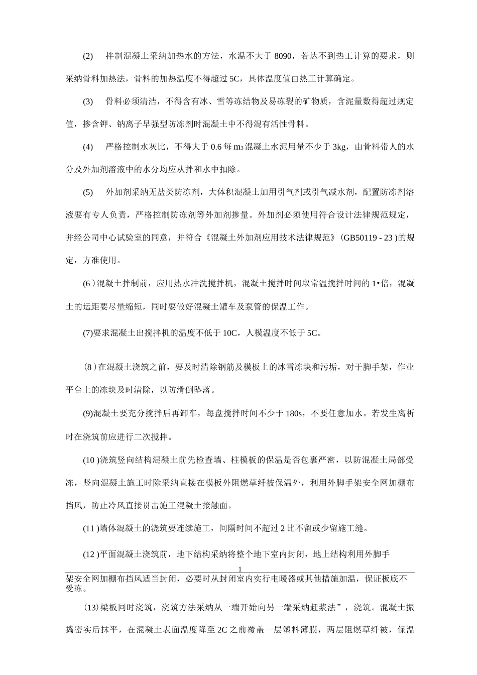 冬期施工方案3_第3页