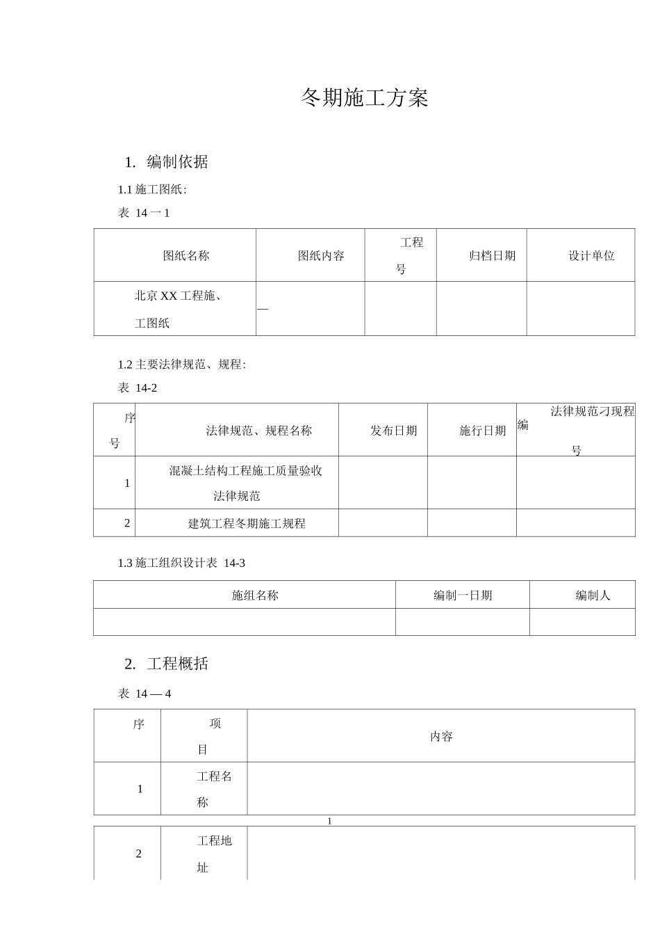 冬期施工方案6_第1页