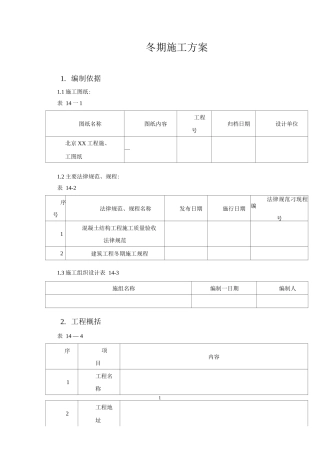 冬期施工方案6