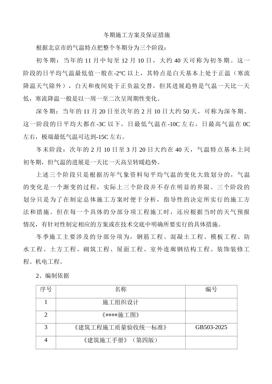 冬期施工方案及保证措施_第1页