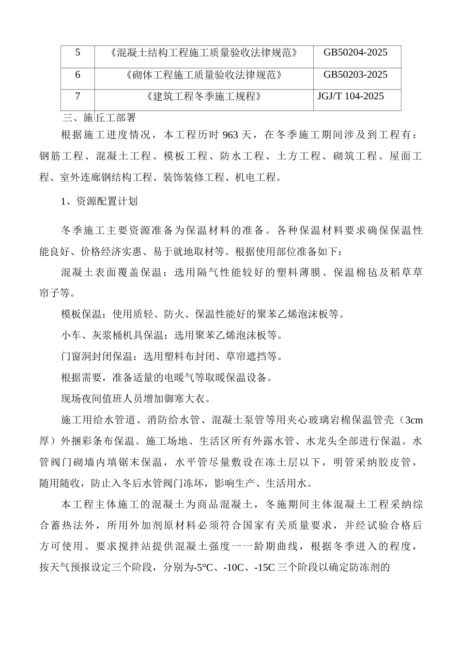 冬期施工方案及保证措施_第2页