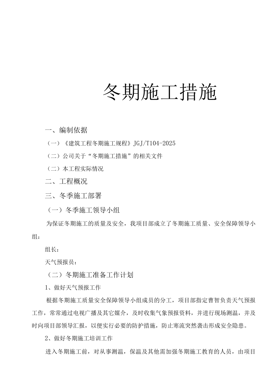 冬期施工方案2_第1页