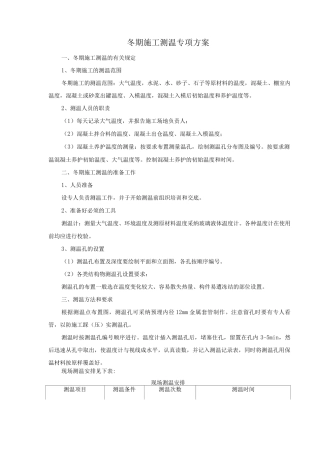 冬期施工测温专项方案