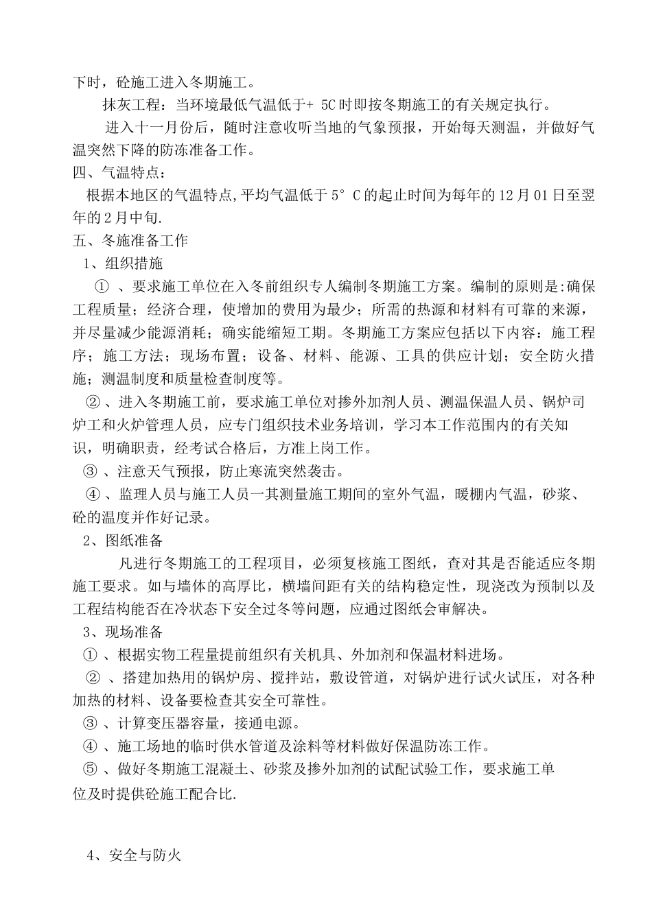 冬期施工监理实施细则_第3页