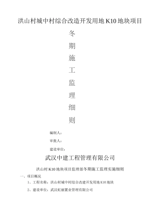 冬期施工监理实施细则